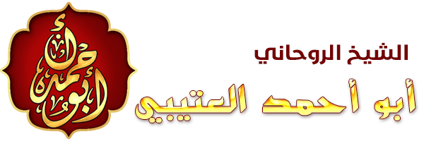 الشيخة الروحانية 